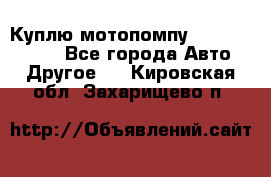 Куплю мотопомпу Robbyx BP40 R - Все города Авто » Другое   . Кировская обл.,Захарищево п.